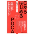 仕事が早くなる!CからはじめるPDCA 「計画」「実行」「検証」「改善」の4つのステップをきっちり回す習慣を身につけよう