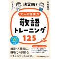 決定版!大人の語彙力敬語トレーニング125 日経ビジネス人文庫 ほ 5-2
