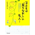 子どもは「育ちなおし」の名人! 見えますか、子どものシグナル