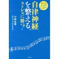 自律神経を整える。ストレスに勝つ!