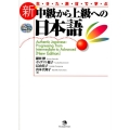 生きた素材で学ぶ新・中級から上級への日本語