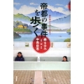 帝都の事件を歩く 藤村操から2・26まで