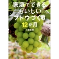家庭でできるおいしいブドウづくり12か月