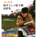 ちい散歩地井さんの絵手紙最終集 2011年5月から2012年2月に描いた80枚