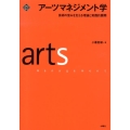 アーツマネジメント学 芸術の営みを支える理論と実践的展開 文化とまちづくり叢書