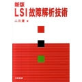 LSI故障解析技術 新版