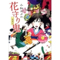 花守り鬼 一鬼夜行 ポプラ文庫ピュアフル こ 3-4