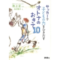 サッカーで子どもの力をひきだすオトナのおきて10