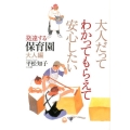 大人だってわかってもらえて安心したい 発達する保育園大人編