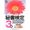 秘書検定3級クイックマスター 改訂新版