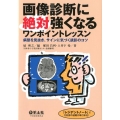 画像診断に絶対強くなるワンポイントレッスン 病態を見抜き、サインに気づく読影のコツ