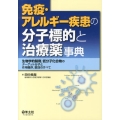 免疫・アレルギー疾患の分子標的と治療薬事典 生物学的製剤、低分子化合物のターゲット分子と作用機序、薬効のすべて