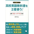 高校英語教科書を2度使う! 山形スピークアウト方式 アルク選書シリーズ