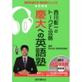 西川彰一のトークで攻略慶大への英語塾 高校英語 実況中継CD-ROMブックス