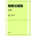 物権法講義 第3版