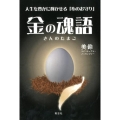 金の魂語 人生を豊かに輝かせる「心のお守り」