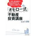 「オモロー式」不動産投資講座 20代、持ち家なし、貯金100万円でも月収以上を稼げる