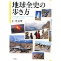 地球全史の歩き方