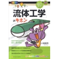 「流体工学」のキホン 気体や液体を巧みに操る人類の智恵 イチバンやさしい理工系 14