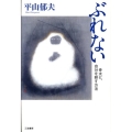 ぶれない 骨太に、自分を耕す方法