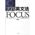 実践英文法FOCUS