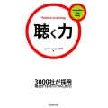 聴く力 3000社が採用聴く力「13のシンプルしかけ」 Innovation Club Book