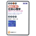 複雑さに挑む社会心理学 改訂版 適応エージェントとしての人間 有斐閣アルマ