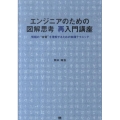 エンジニアのための図解思考再入門講座 情報の"本質"を理解するための実践テクニック