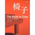 椅子 改訂版 人間工学・製図・意匠登録まで