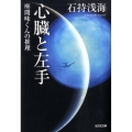 心臓と左手 座間味くんの推理 光文社文庫 い 35-6