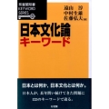 日本文化論キーワード 有斐閣双書 KEYWORD SERIES