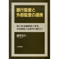 銀行監督と外部監査の連携 我が国金融環境の変化、各国制度の比較等を踏まえて