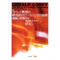 コーレイ教授の統合的カウンセリングの技術 第2版 理論と実践