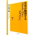 世界が絶賛する「メイド・バイ・ジャパン」 ソフトバンク新書 150