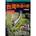 台湾鉄道の旅 懐かしさと温かさあふれる鉄道風景 全線全駅路線図付き車窓ガイド JTBキャンブックス