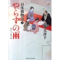 やらずの雨 日本橋物語7 二見時代小説文庫 も 1-7