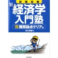 試験攻略新経済学入門塾 7 難関論点クリア編