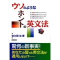 ウソのようなホントの英文法