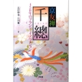 京友禅「千總」 450年のブランド・イノベーション