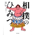 相撲のひみつ