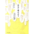 ゆるく考えよう 人生を100倍ラクにする思考法