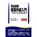 司法試験答案作成入門 第2版 初学者のための論文答案の書き方