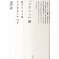 「フクシマ」論 原子力ムラはなぜ生まれたのか