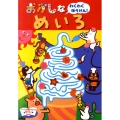 おかしなめいろ わくわく ぼうけん!
