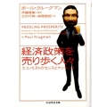経済政策を売り歩く人々 エコノミストのセンスとナンセンス ちくま学芸文庫 ク 17-1