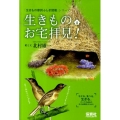 生きものお宅拝見! 「生きもの摩訶ふしぎ図鑑」シリーズ
