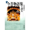 今昔物語集を読む 歴史と古典