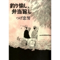 釣り愉し、弁当旨し