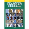 日本の鳥550水辺の鳥 増補改訂版 ネイチャーガイド