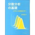 分散分析の基礎 入門から数理統計学へ